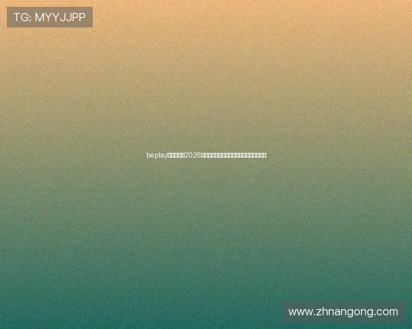 beplay官网娱乐：2026年世界杯赛场上的明星球员表现与数据统计