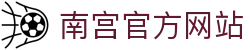南宫官方网站 - (中国)宁德南宫官方网站科技集团有限公司欢迎您